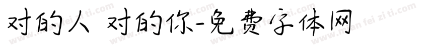 对的人 对的你字体转换